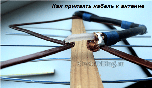 Как припаять кабель к антенне