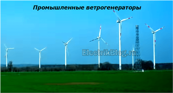 Промышленные ветряные турбины